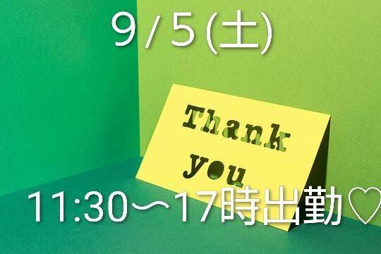?９/５(土)出勤??状況?