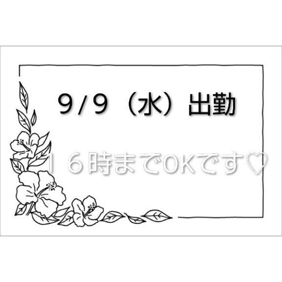 ?９/９（水）出勤?