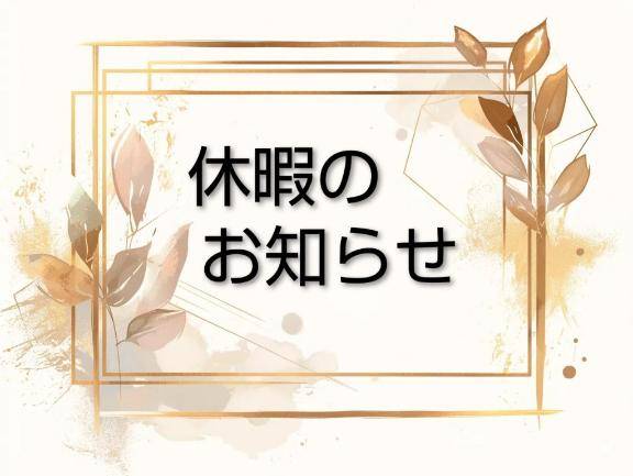 ?お休み期間?