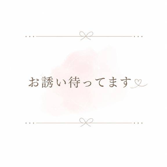 お誘い待ってます,,?  ? ?,,