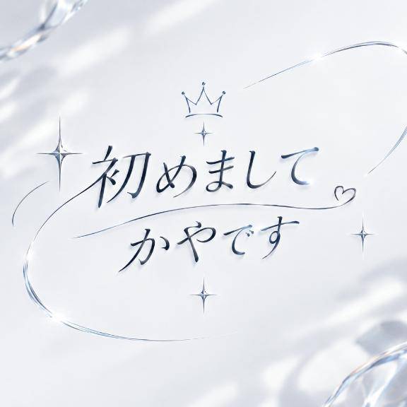 初めまして?