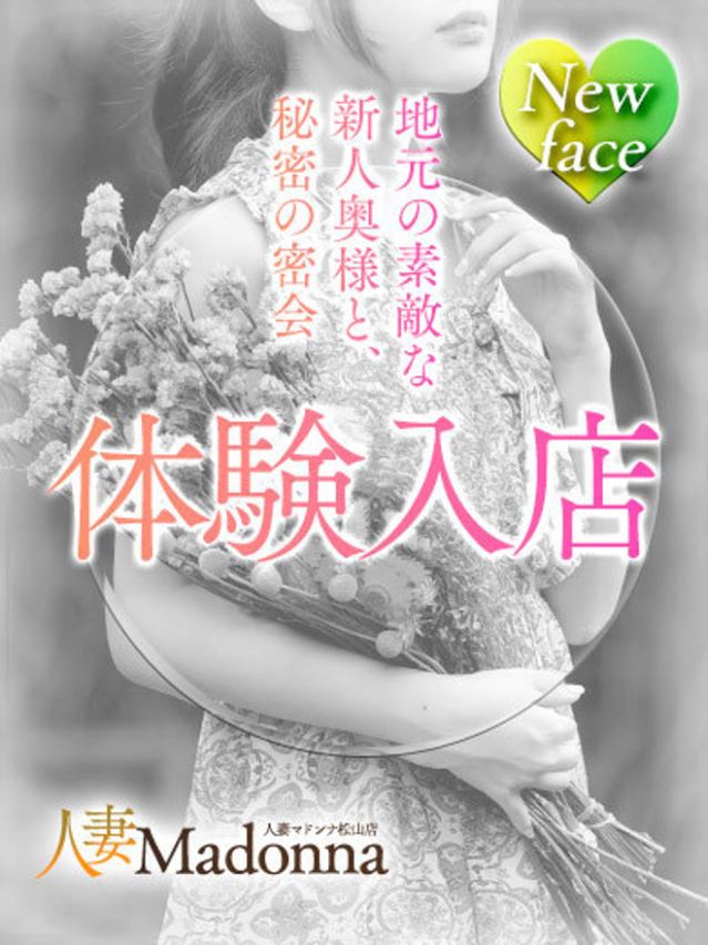 体験ゆり（松山 人妻 Madonna-マドンナ-）