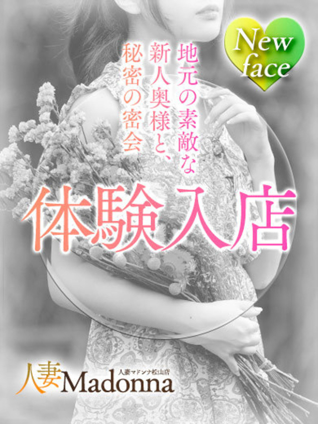 ゆう（松山 人妻 Madonna-マドンナ-）