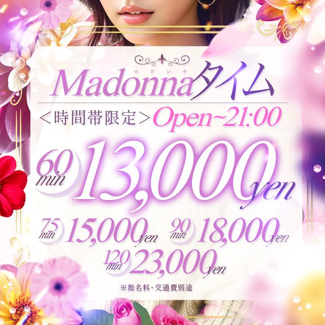 時間帯限定イベント マドンナタイム♪♪