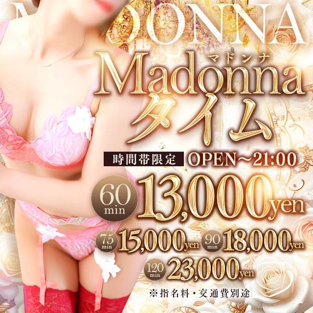 ※OPEN~21:00限定※★★マドンナタイム★★