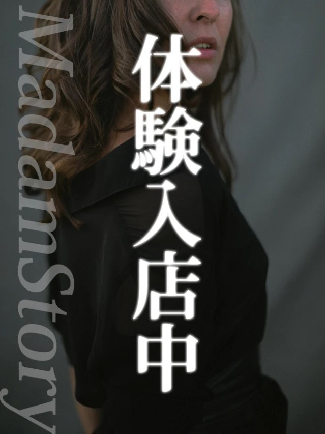 杉原真奈美さん【体験入店】（Madam Story～マダムストーリー）