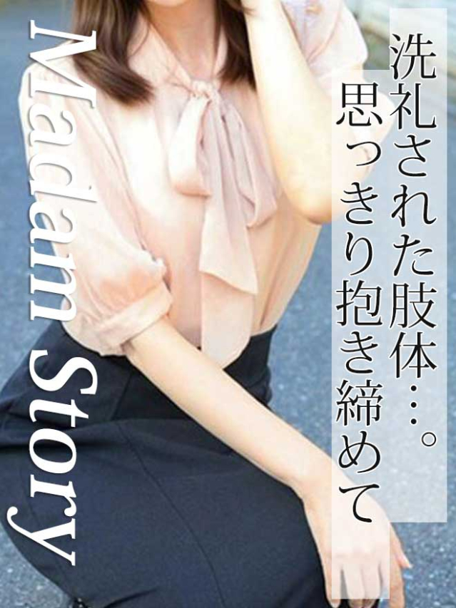 青山はなさん（Madam Story～マダムストーリー）