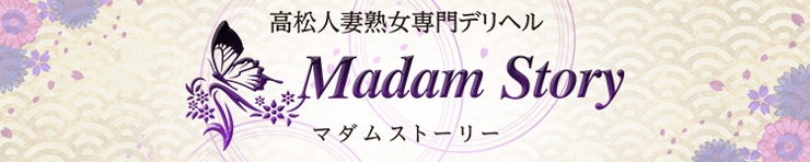 Madam Story～マダムストーリー（高松 デリヘル）