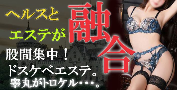 エステとヘルスが融合!ハイブリッドプレイ