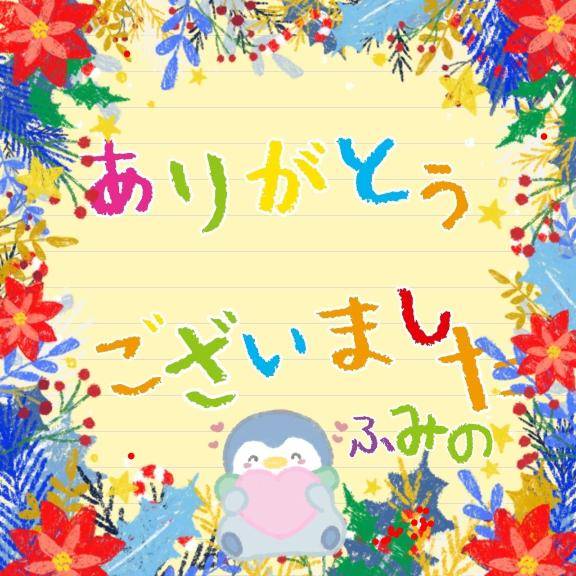 ～　お礼です　～