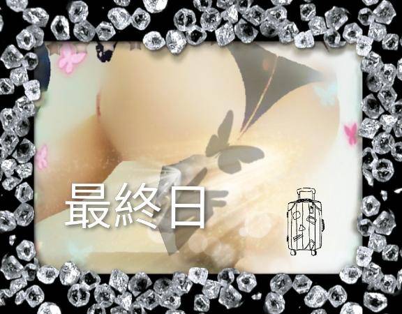 ～　最終日　～