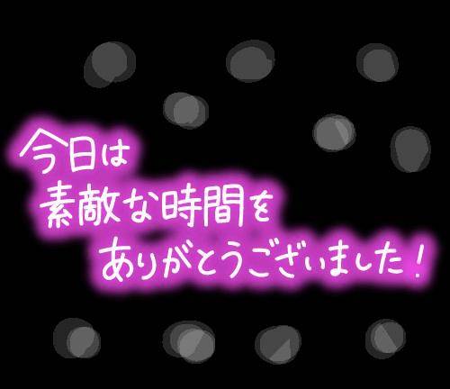 ～　お礼です　～