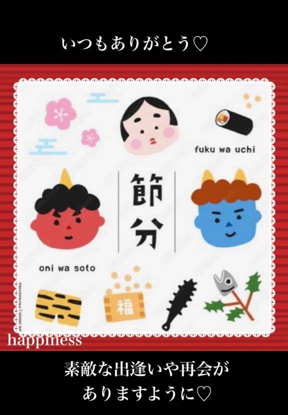 おにはそと～ふくはうち～