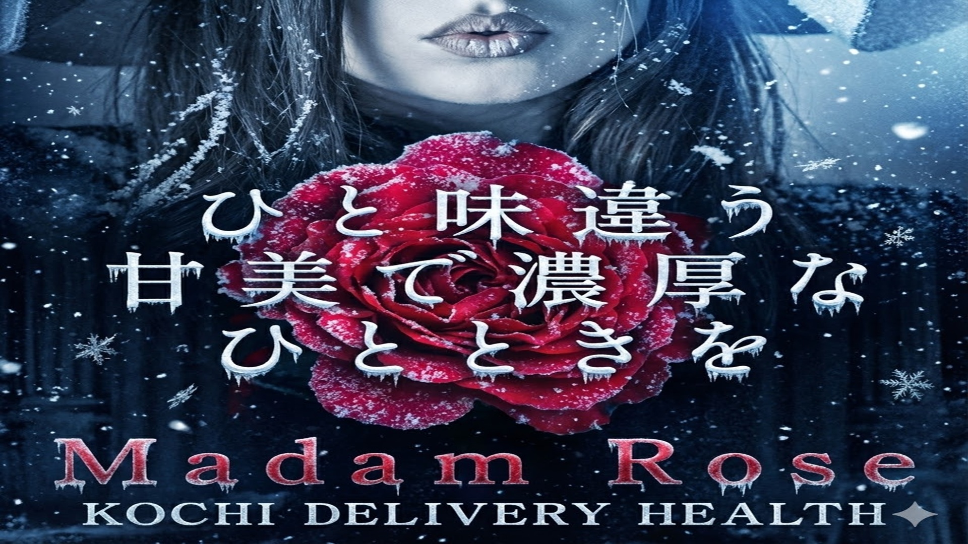 マダムロゼ（高知市デリヘル）