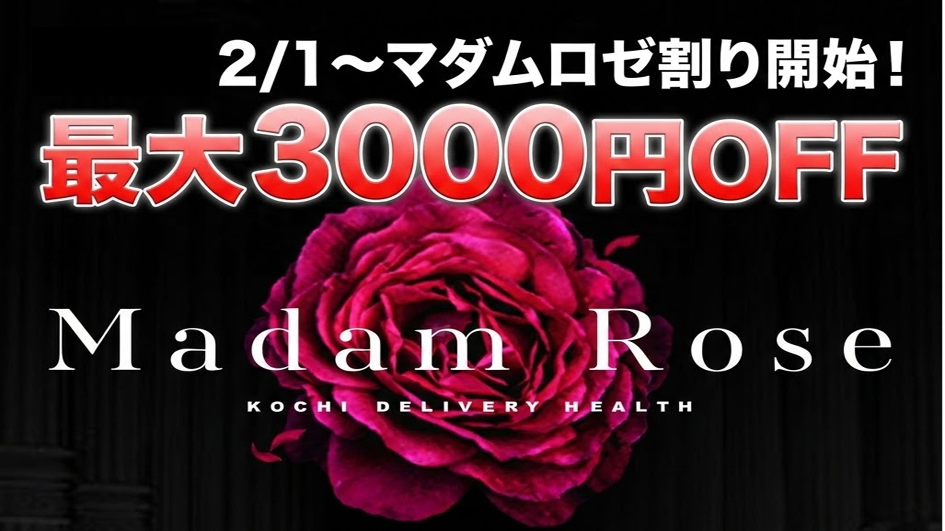 マダムロゼ（高知市デリヘル）