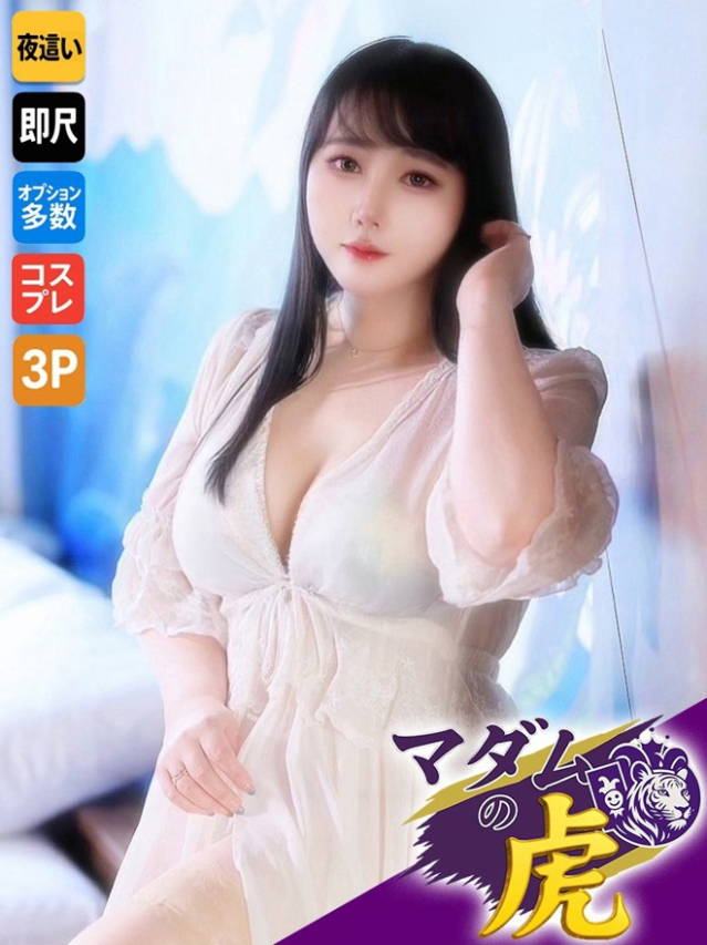 遊佐　かんな（マダムの虎）