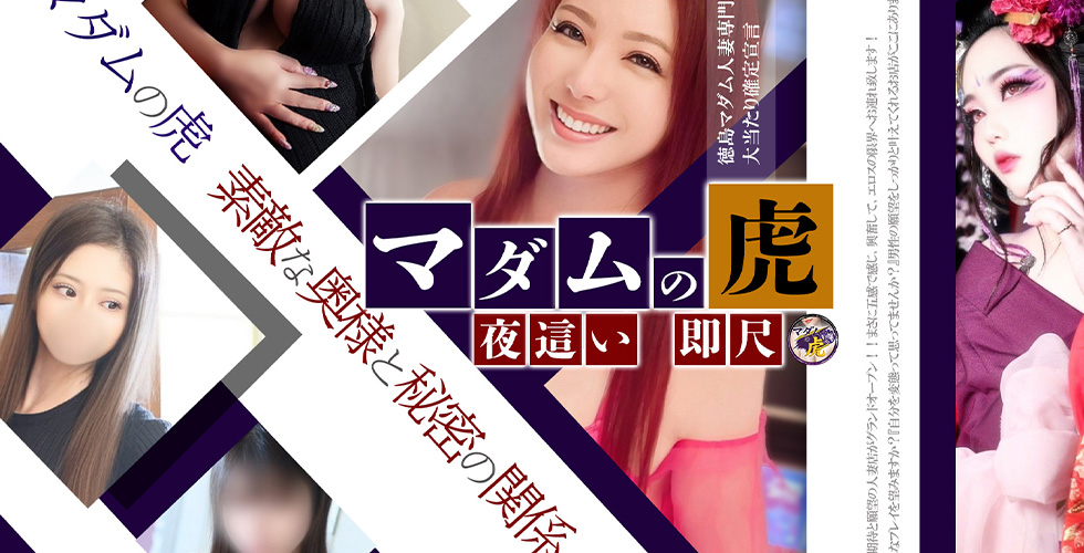 マダムの虎(徳島市デリヘル)