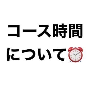 コース時間について??