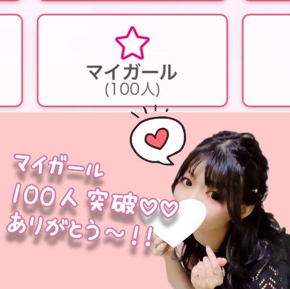 ??マイガール100人ありがとう