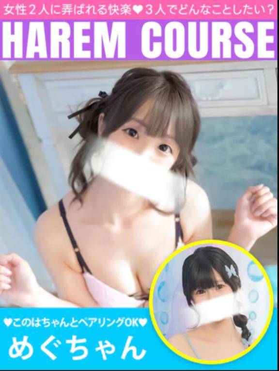 ハーレムコース