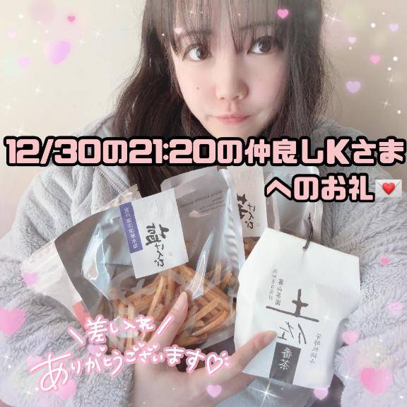 ?おふざけするのが大好きでお茶目さんな優しい仲良しKさまへのお礼?