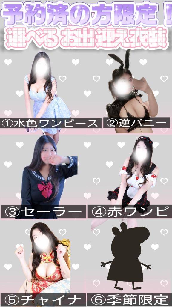 ??お出迎え衣装??