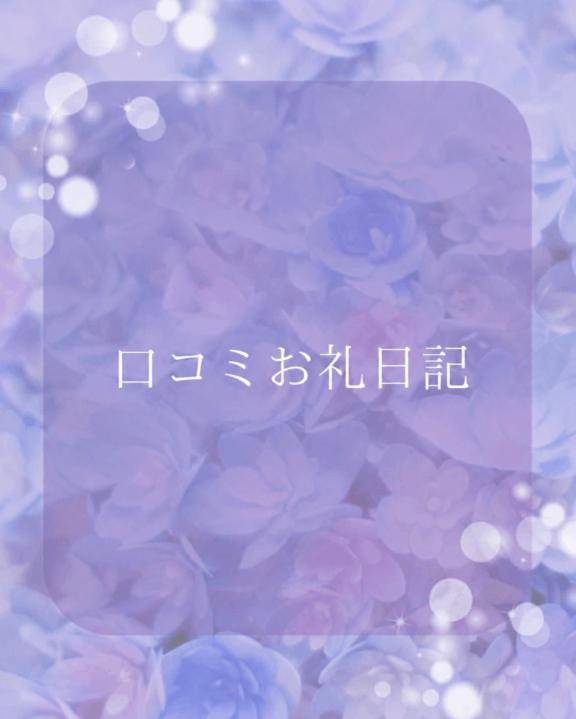 【口コミお礼日記】