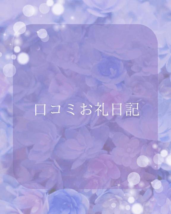 【口コミお礼日記】
