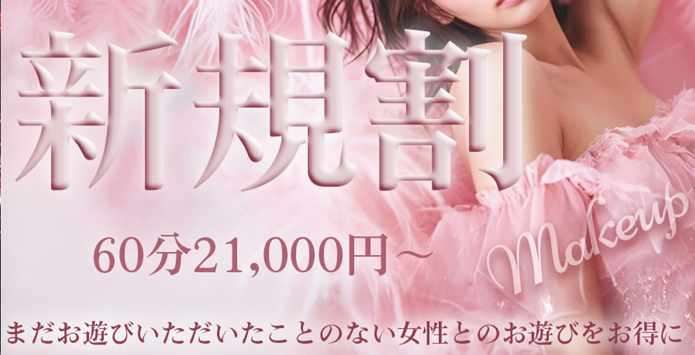 メイクアップ(松山・道後ソープ)