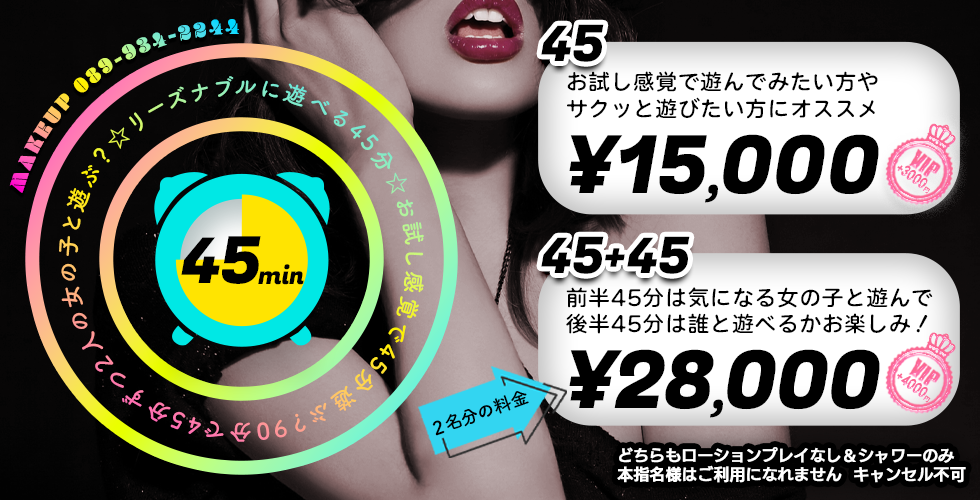 メイクアップ（松山・道後ソープ）