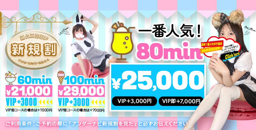 メイクアップ（松山・道後ソープ）