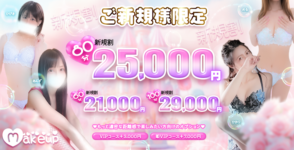 メイクアップ（松山・道後ソープ）