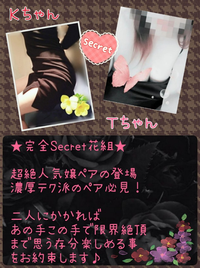 ☆完全シークレットペア　SP花組　( Kちゃん・Tちゃん )（ママにおまかせ「マニアック専科」）