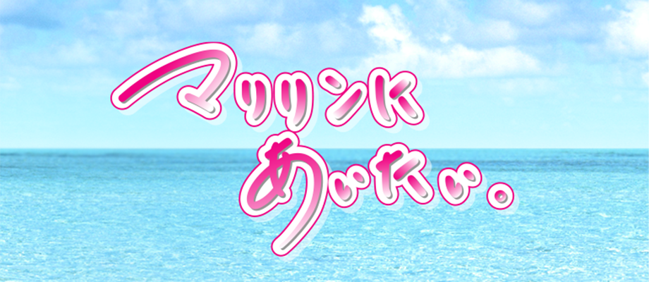 徳島市のデリヘル&nbsp;マリリンにあいたい。