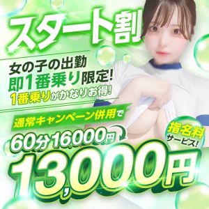 出勤１番乗り！ＳＴ割！