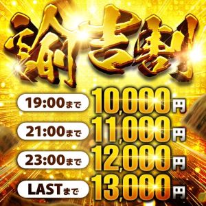 お得に遊べる諭吉割！