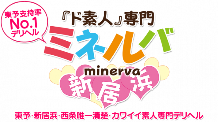 『ド素人』専門 ミネルバ新居浜。