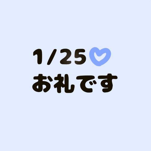 1/25 お礼です