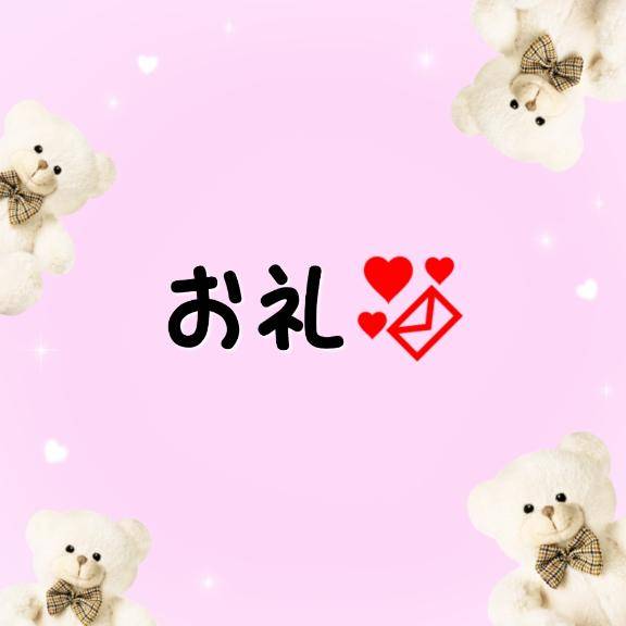 お礼?