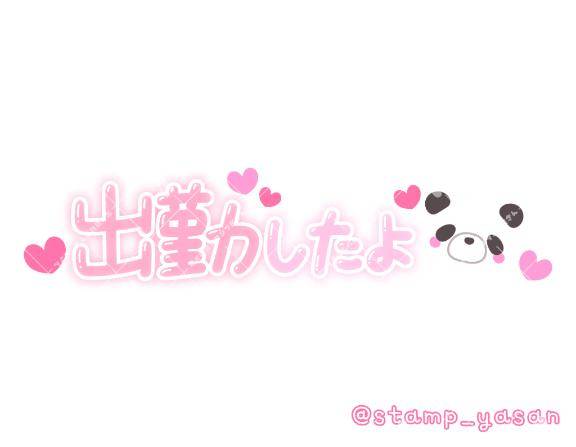 出勤したよー！