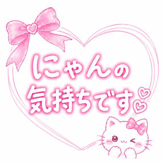 にゃん(ミラクル愛。。)