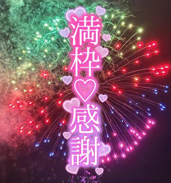 ?枠感謝?