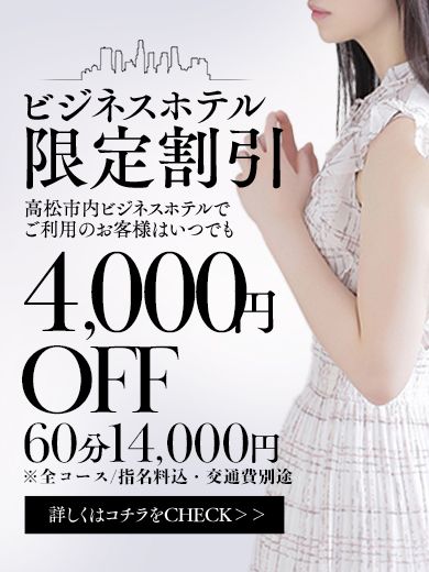 いつでも4,000円割引中！ビジネスマン応援企画・ビジホ割！