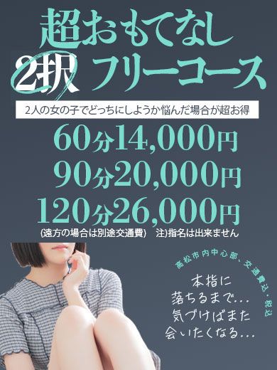 超おもてなし2択フリーコース！2人で迷ったときはお得！