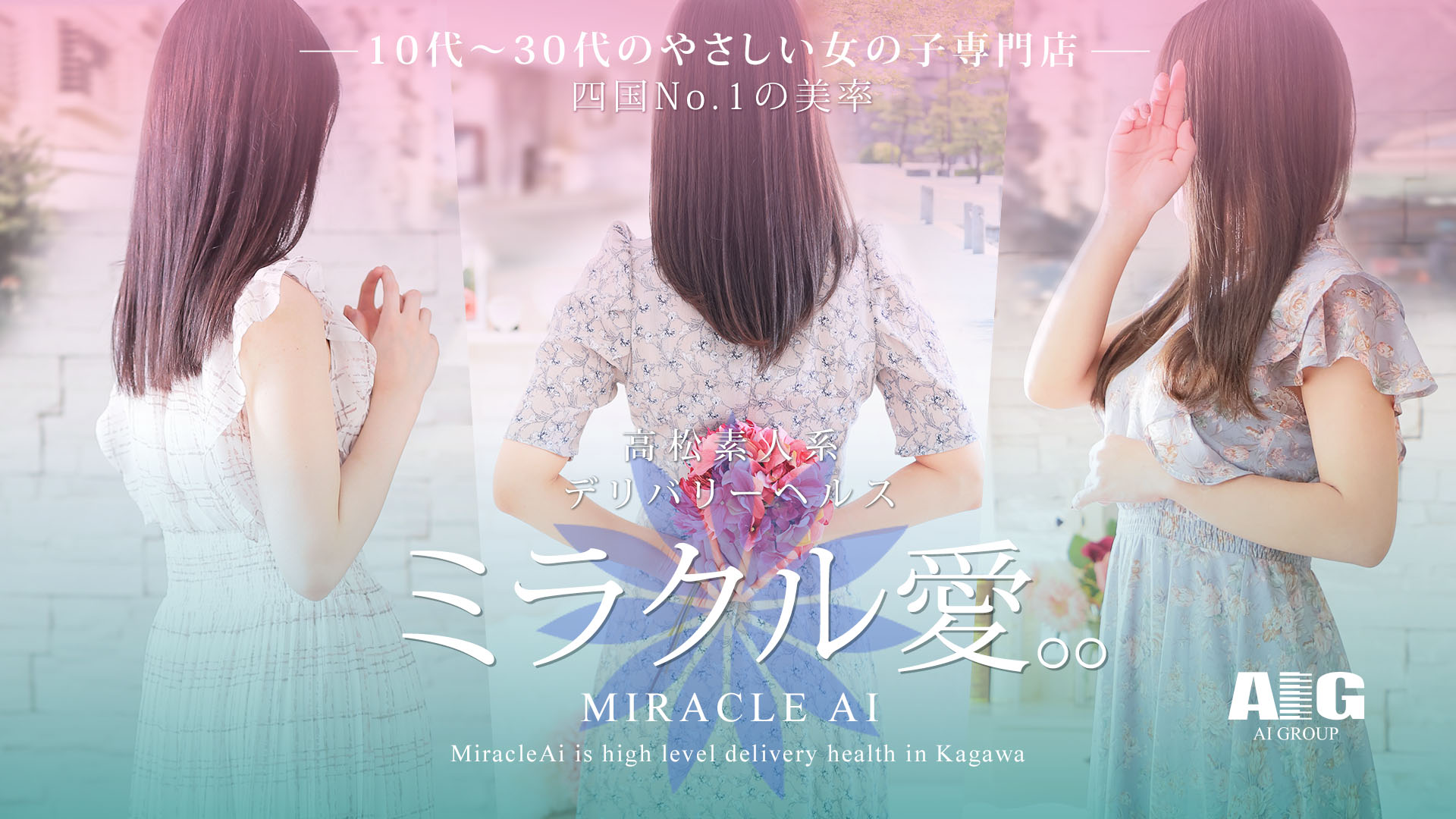 ミラクル愛。。（高松デリヘル）