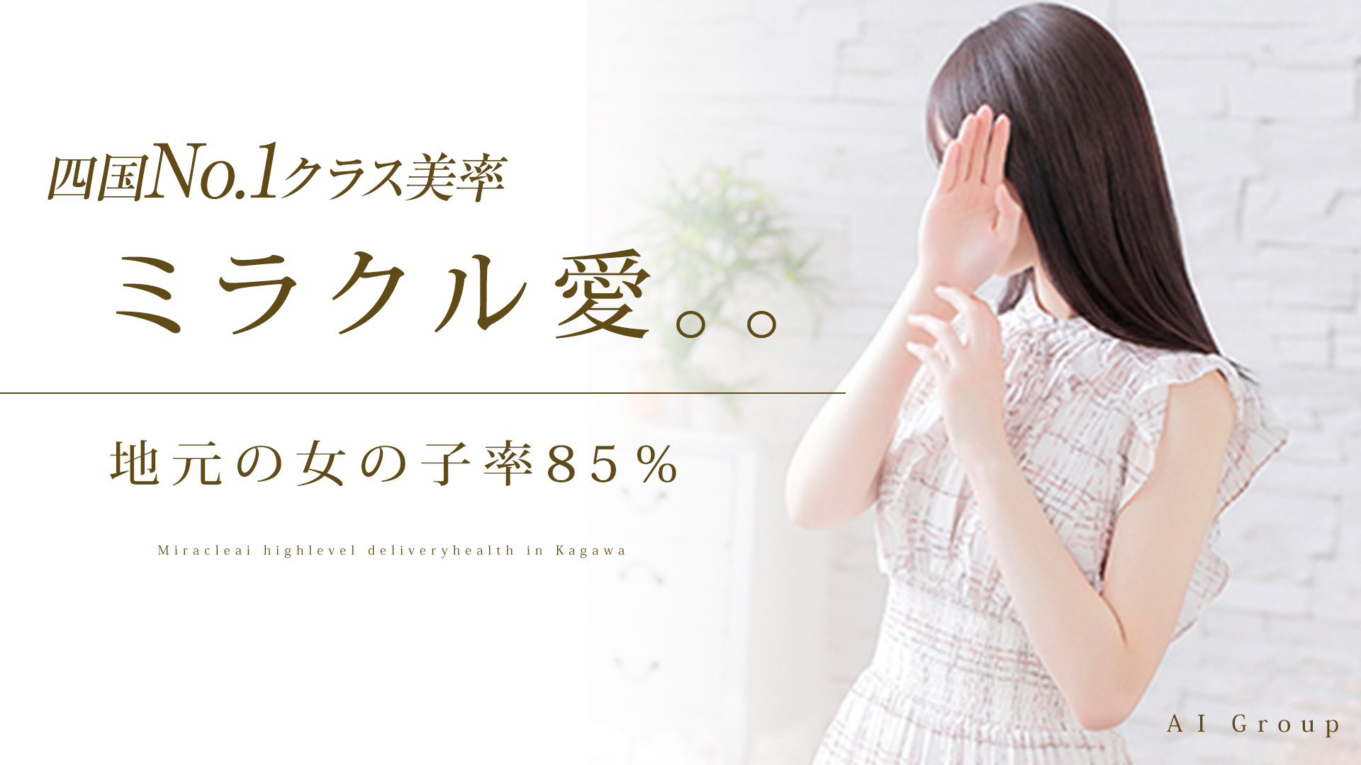 ミラクル愛。。（高松デリヘル）