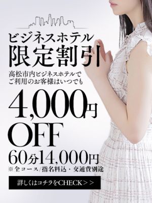 いつでも4,000円割引中!ビジネスマン応援企画・ビジホ割!
