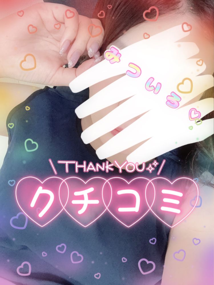 クチコミThankyou♡