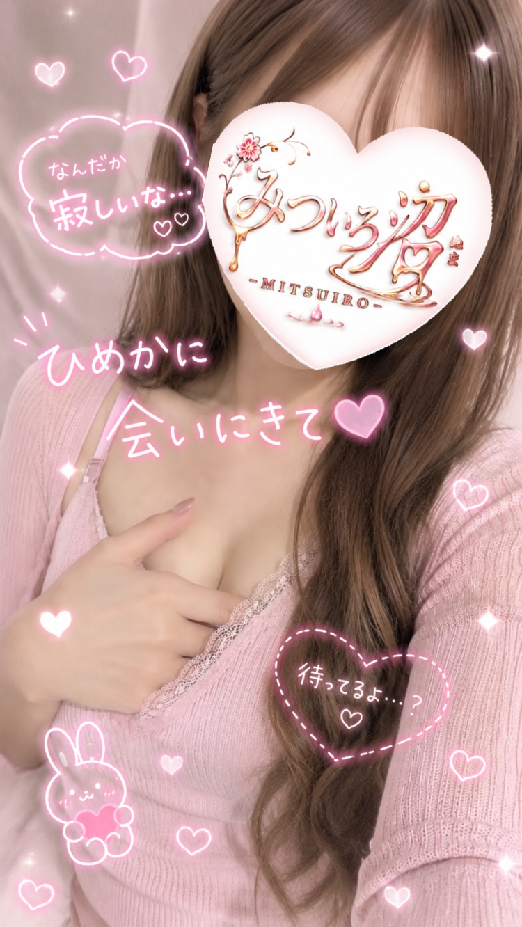 会いにきてほしいの♡