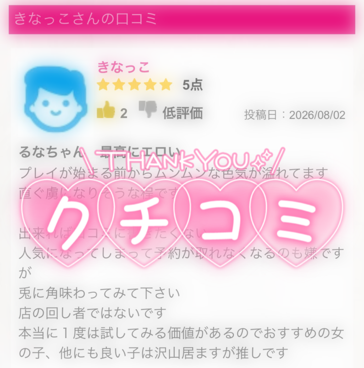 クチコミ！